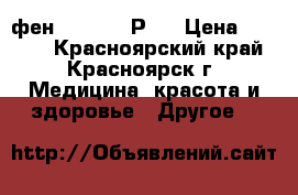 фен Babillys РRO › Цена ­ 2 500 - Красноярский край, Красноярск г. Медицина, красота и здоровье » Другое   
